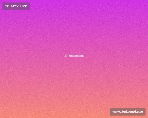 2018高尔夫国际赛事冠军是谁