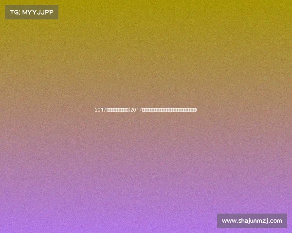 2017年羽毛球中国公开赛(2017年羽坛风云世界羽联赛事巅峰对决精彩瞬间全记录)