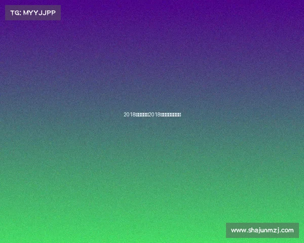 2018足协杯赛事2018年足协杯决赛视频