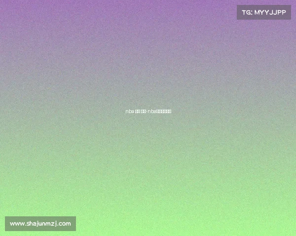 nba 赛事 下载-nba赛事下载官网