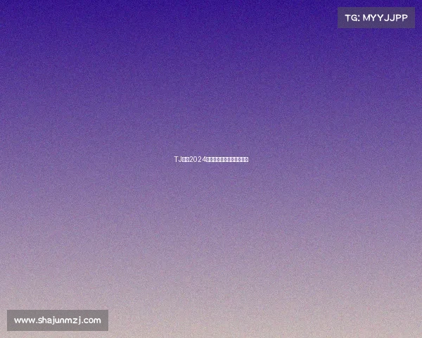 TJ赛事2024激情绽放挑战无限荣耀盛典